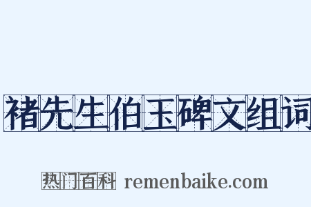 褚先生伯玉碑文组词是什么意思的图片